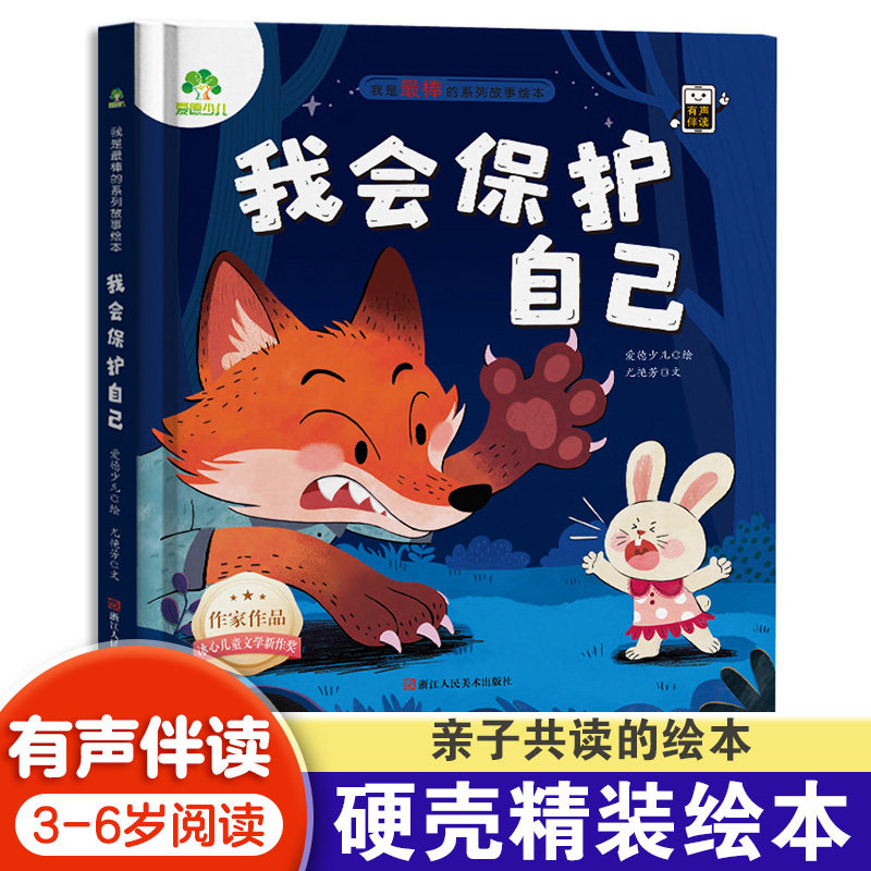爱德少儿 我会保护自己 我是最棒的精装版绘本系列故事图画书3-6岁儿童成长教育与性格培养绘本幼儿园宝宝早教启蒙
