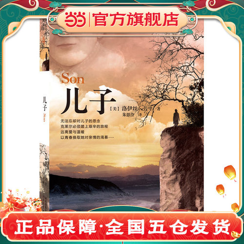【当当网正版童书】 儿子——纽伯瑞金奖作品《记忆传授人》四部曲之一