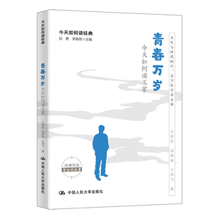 青春万岁：今天如何读王蒙 今天如何读经典