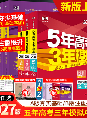 2026/2027五年高考三年模拟AB版数学英语物理化学生物语文地理历史政治53新高考5年高考3年2025模拟高中五三一二轮总复习资料书