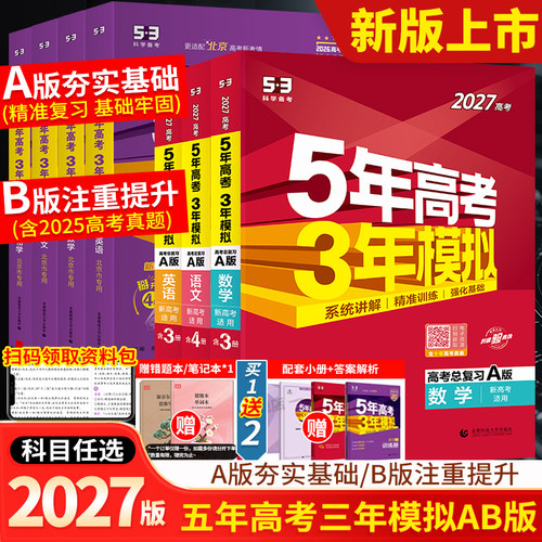 2026/2027五年高考三年模拟AB版数学英语物理化学生物语文地理历史政治53新高考5年高考3年2025模拟高中五三一二轮总复习资料书