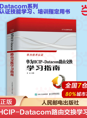 当当网 华为技术认证 华为HCIP-Datacom路由交换学习指南 王达 华为网络工程师认证教程教材书网络与通信计算机网络技术书籍
