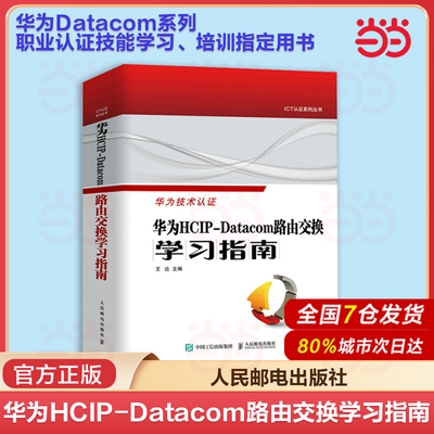 当当网 华为技术认证 华为HCIP-Datacom路由交换学习指南 王达 华为网络工程师认证教程教材书网络与通信计算机网络技术书籍