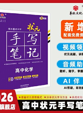 新教材新高考2026衡水重点中学高中状元手写笔记必修选修全国版全科高考一轮二轮总复习文科理  高中化学