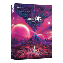 《三体》（新版） 刘慈欣（著） 科幻世界出品