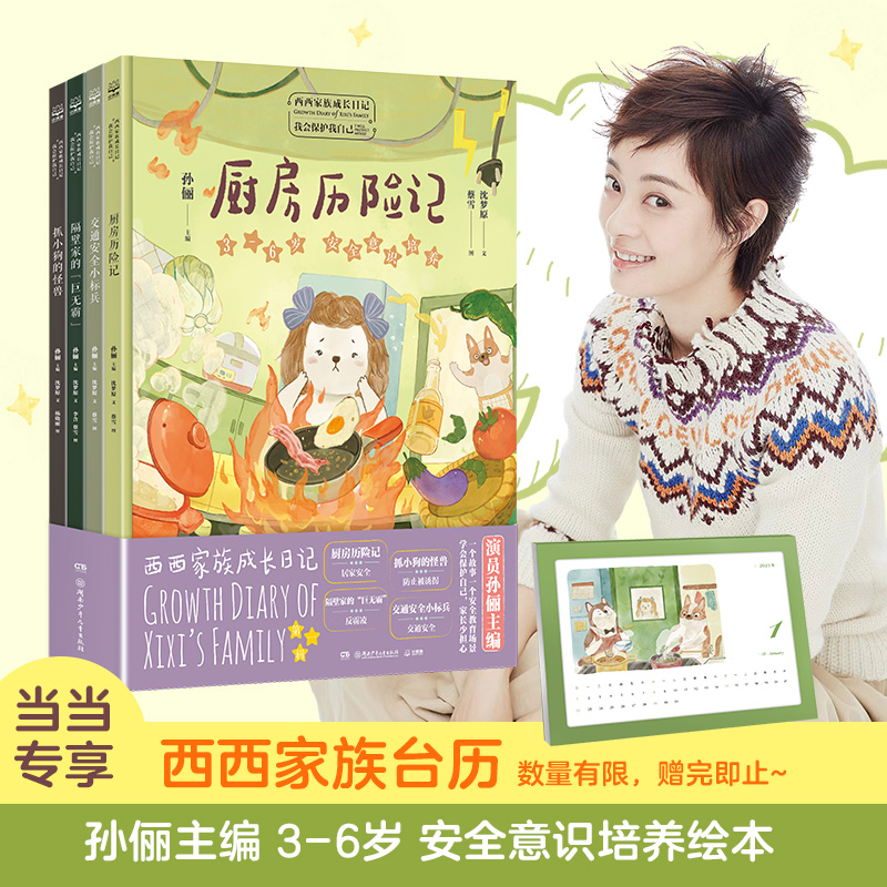 当当网正版童书 西西家族成长日记·我会保护我自己（套装4册）给孩子的安全教育自我保护意识绘本和孙俪一起守护童年睡前亲子读物