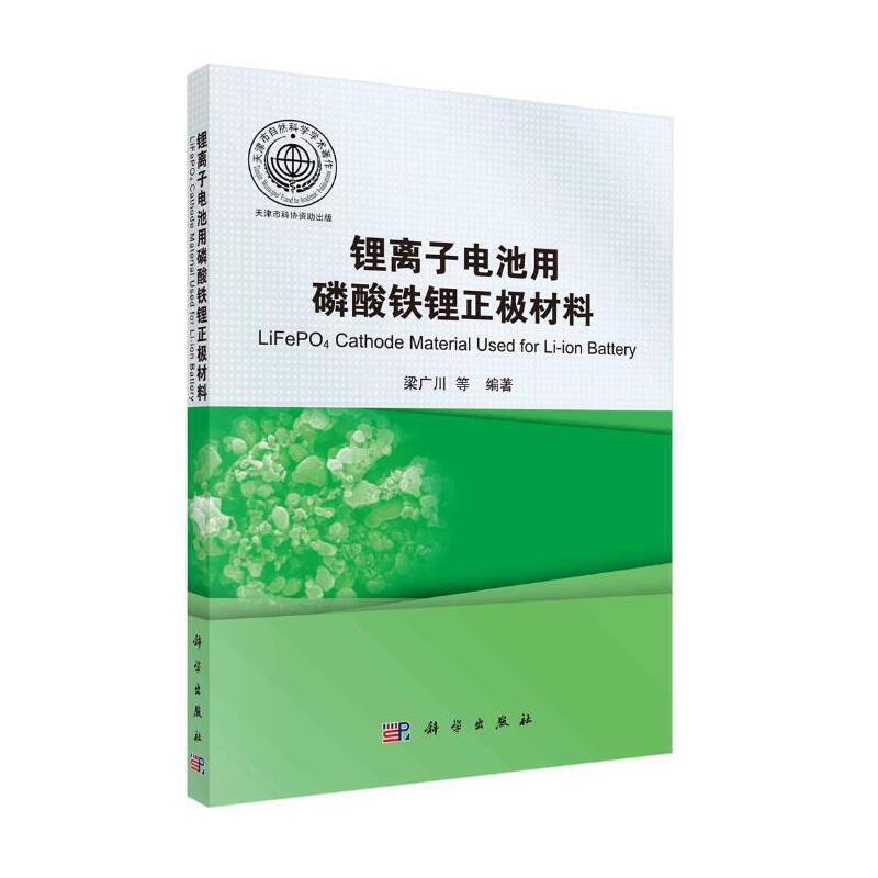 当当网锂离子电池用磷酸铁锂正极材料工业技术科学出版社正版书籍