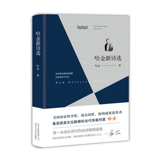 哈金新诗选 正版 哈金 社 书籍 北京十月文艺出版 当当网