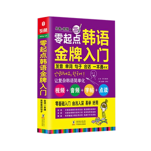 当当网官方旗舰店 韩语零基础自学入门教材 零起点韩语金牌入门:发音单词句子会话一本通(外教+视频+双速音频+韩语字帖+键盘贴)