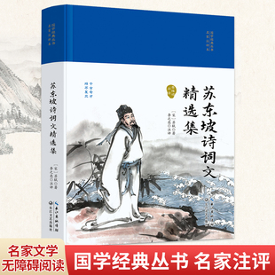 丛书第二辑 苏东坡诗词文精选集 国学经典