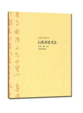 当当网 大师私淑坊·白蕉讲授书法 上海书画出版社 正版书籍
