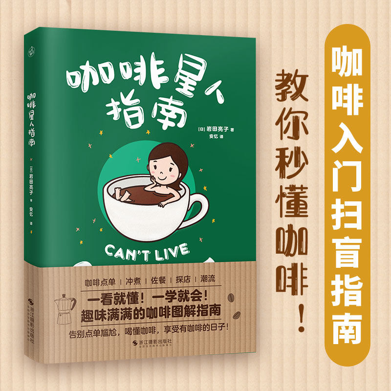 【当当网 正版书籍】咖啡星人指南 咖啡入门扫盲指南，教你秒懂咖啡！岩田亮子著 咖啡点单、选豆、磨豆、佐餐搭配，世界咖啡历史属于什么档次？