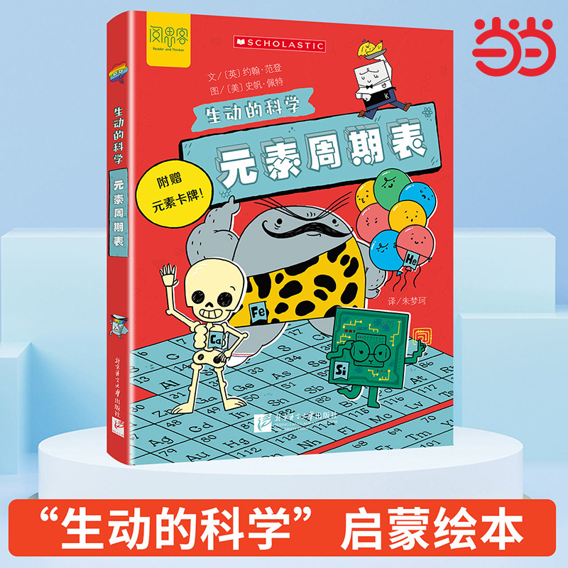 生动的科学：元素周期表系列绘本元素周期表小学生科普百科全书一二三四五六年级课外阅读书籍经典书目儿童读物故事书8-12岁