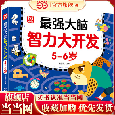 当当网正版童书大脑智力开发