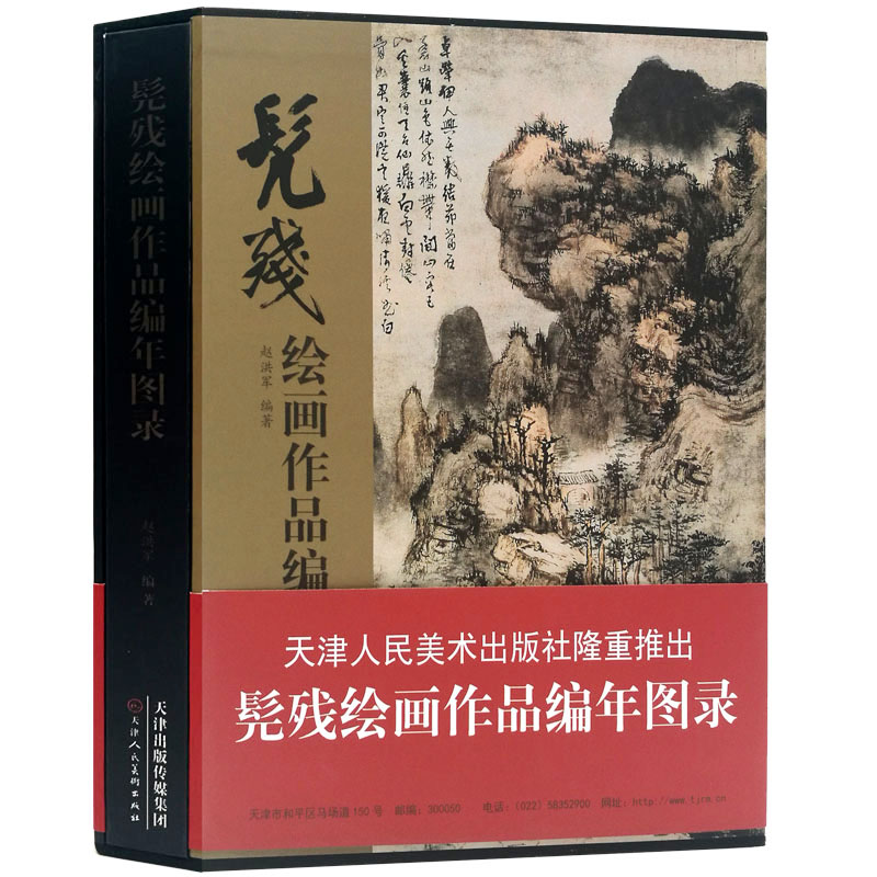 髡残绘画作品编年图录 书籍/杂志/报纸 绘画（新） 原图主图