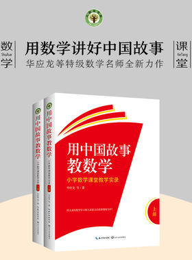 【当当网旗舰店】用中国故事教数学：小学数学课堂教学实录全二册（大教育书系）华应龙 等/著教师教学学习方法经验长江文艺出版社