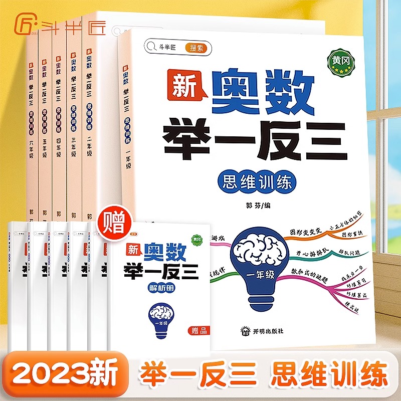 斗半匠2024新版奥数举一反三小学一年级二年级三五年级2年级3年级小学生启蒙人教版上册下册创新数学思维训练应用题教程全套-封面