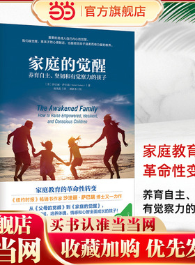 【当当网 正版书籍】 家庭的觉醒 温弗瑞推荐 养育自主坚韧觉察力的孩子 觉醒的父母才能给孩子温柔而有力的教养 相互支持共同成长