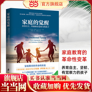 父母才能给孩子温柔而有力 相互支持共同成长 书籍 温弗瑞推荐 养育自主坚韧觉察力 觉醒 正版 家庭 教养 孩子 当当网