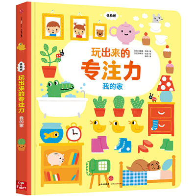 玩出来的专注力（低幼版）：我的家