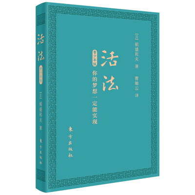 当当网 活法青少年版：你的梦想一定能实现（口袋版） 稻盛和夫 东方出版社 正版书籍