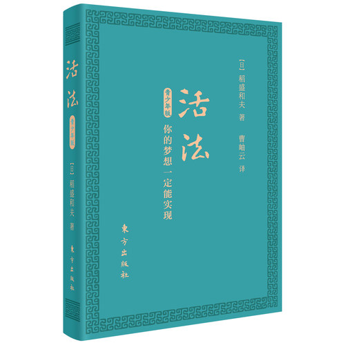 当当网 活法青少年版：你的梦想一定能实现（口袋版） 稻盛和夫 东方出版社 正版书籍