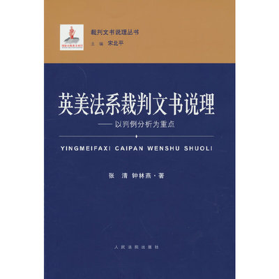 当当网 英美法系裁判文书说理——以判例分析为重点 张清 人民法院出版社 正版书籍