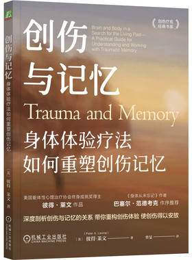 当当网 创伤与记忆：身体体验疗法如何重塑创伤记忆     [美]彼得·莱文 [美]彼得·莱文 机械工业出版社 正版书籍