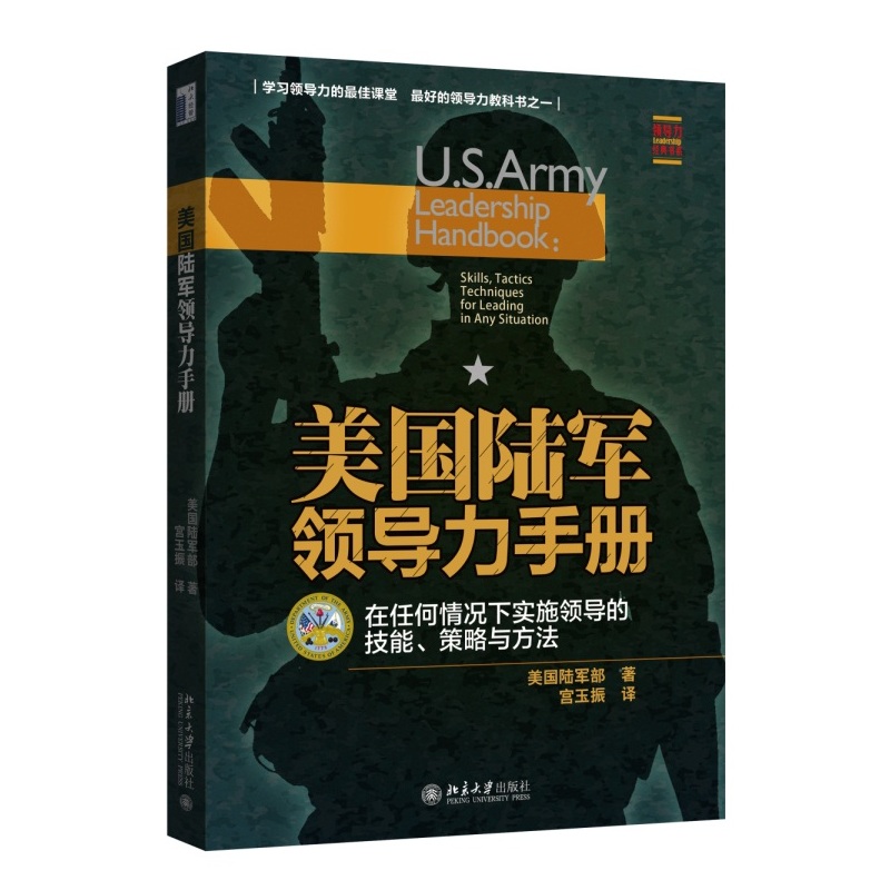 【当当网】美国陆军领导力手册：在任何情况下实施领导的技能、策略与方法 最好的领导力教科书之一 北京大学出版社 正版书籍