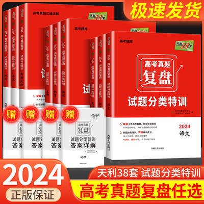 2024版天利38套高考复盘试题分类