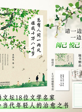 当当网 总有人间一两风填我十万八千梦 收录史铁生 季羡林 梁实秋 丰子恺 肖复兴等18位文学大家经典作品写给年轻人的治愈之书