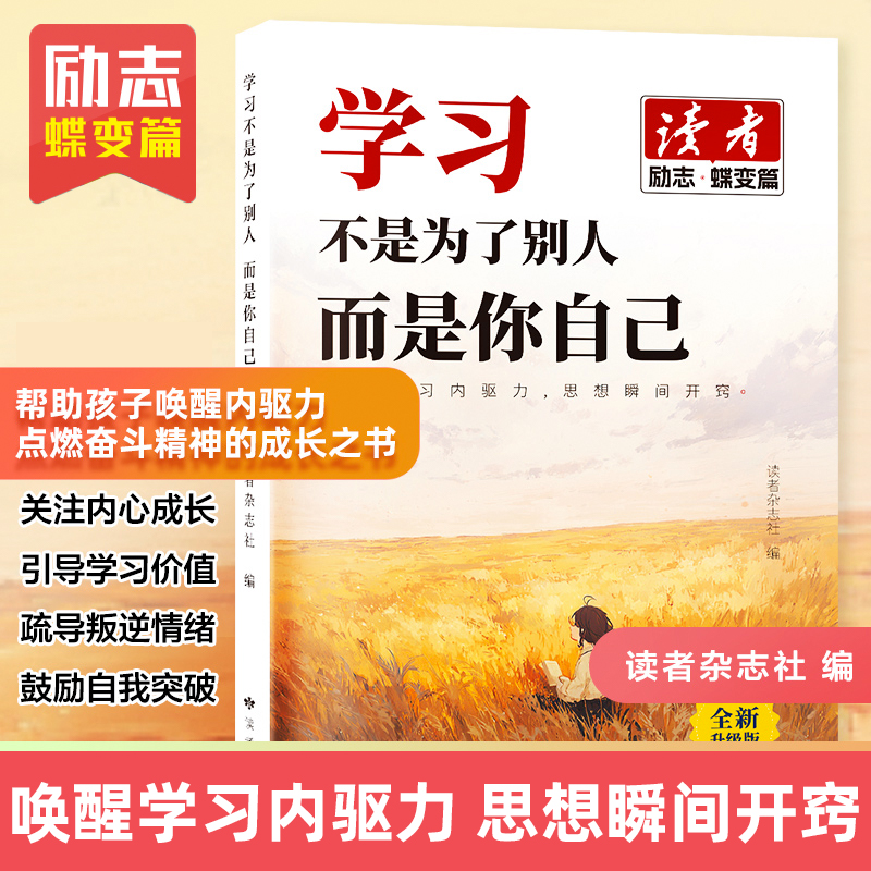 读者文摘 励志蝶变篇 学习不是为了别人而是你自己 2025年新编升级版 人生感悟心灵鸡汤青少年文摘 推荐12-18岁中小学生课外阅读
