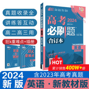 2024新版高考必刷题英语合订本