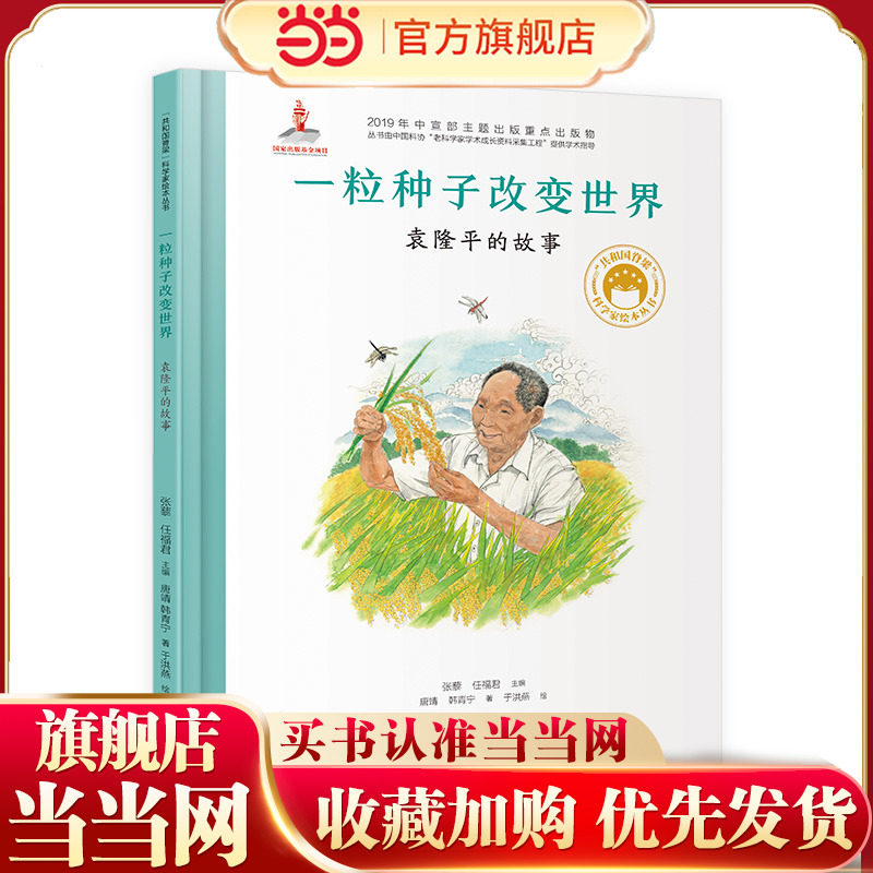 当当网正版童书 共和国脊梁科学家绘本一粒种子改变世界袁隆平的故事 硬壳精装一二年级中小学生课外拓展阅读书籍幼儿园读物图片