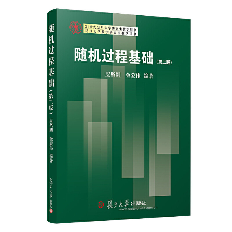 正版包邮 随机过程基础(第二版)（复旦大学数学研究生教学用书） 当当网畅销图书籍怎么看?