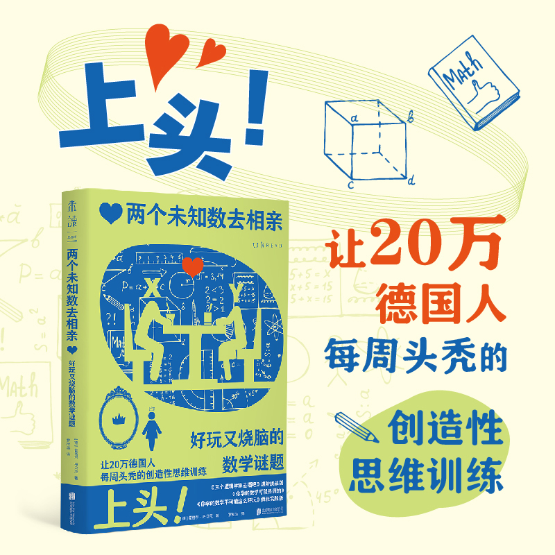 两个未知数去相亲：好玩又烧脑的数学谜题（上头！让20万德国人每周头秃的创造性思维训练） 书籍/杂志/报纸 科普读物其它 原图主图