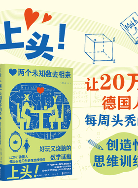 两个未知数去相亲：好玩又烧脑的数学谜题（上头！让20万德国人每周头秃的创造性思维训练）