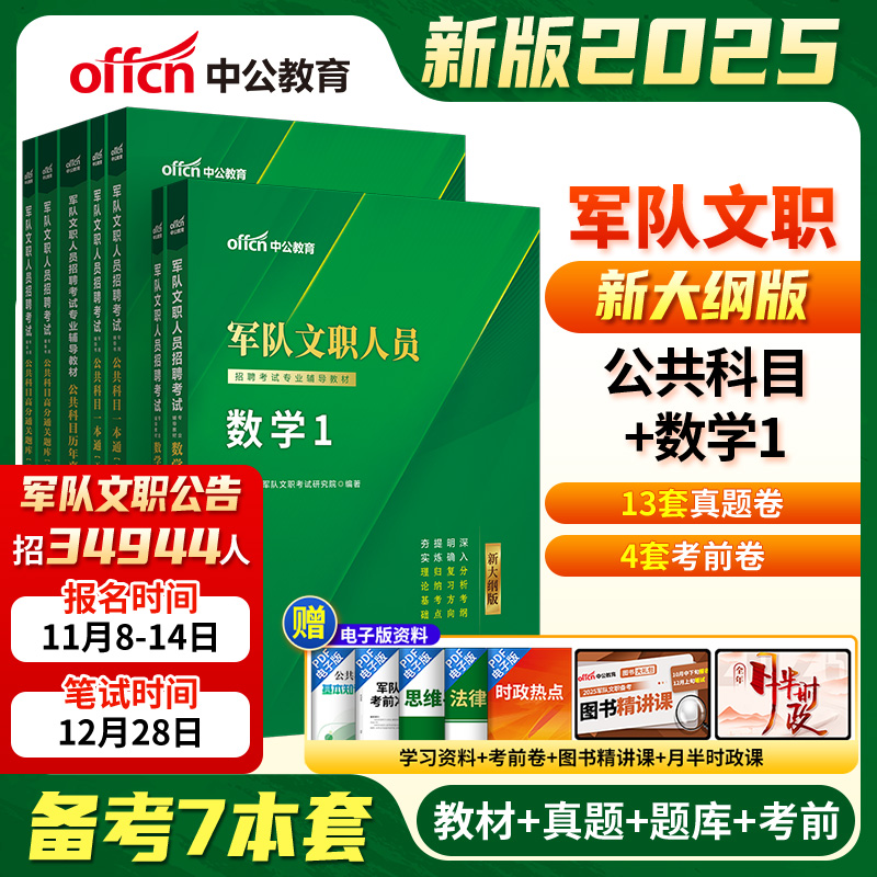 中公2025新大纲军队文职