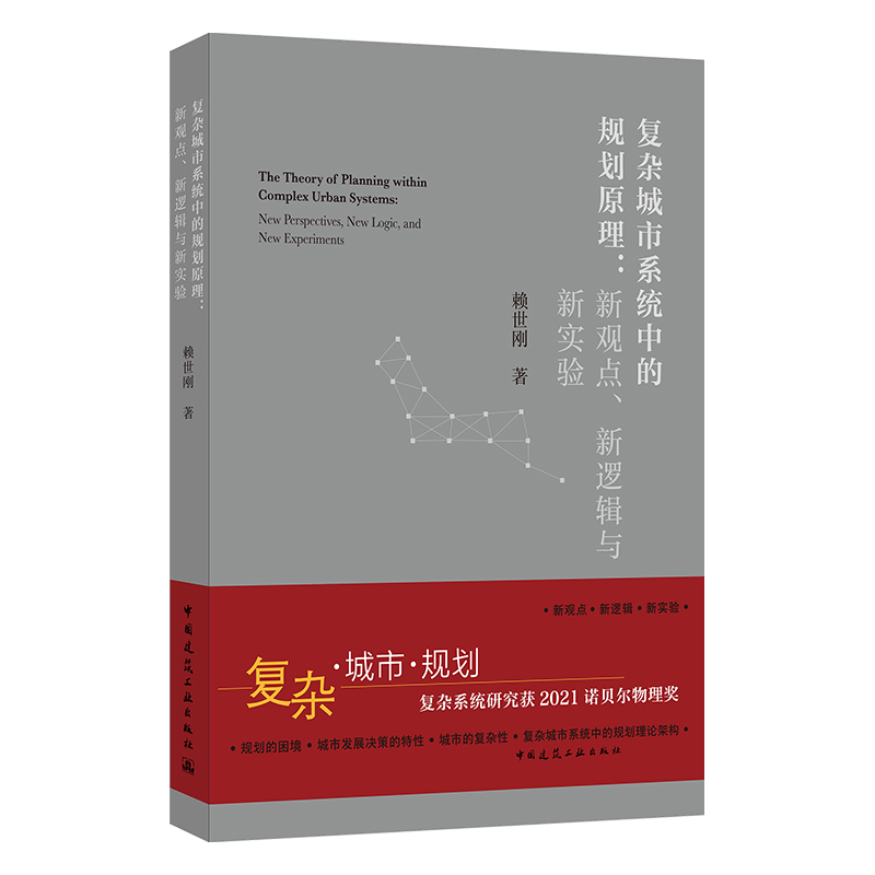 当当网 复杂城市系统中的规划原理：新观点、新逻辑与新实验 赖世刚 中国建筑工业出版社 正版书籍