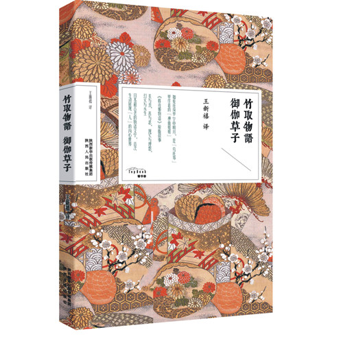 竹取物语 御伽草子 （全新修订版）