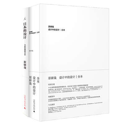 当当网 原研哉设计套装：设计中的设计+日本的设计 日本艺术设计平面广告产品生活艺术 畅销十年的经典设计著作 理想国正版书籍