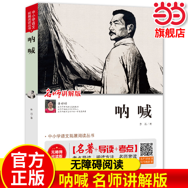 呐喊(名师讲解版无障碍阅读版)/中小学语文拓展阅读丛书 鲁迅作品文集合集读物小学生课外阅读书籍儿童文学五六七年级青少年正版