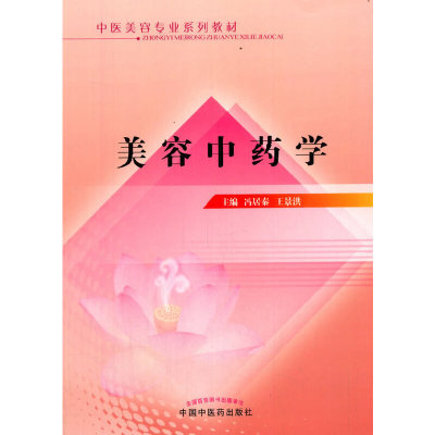 美容中药学·中医美容专业系列教材