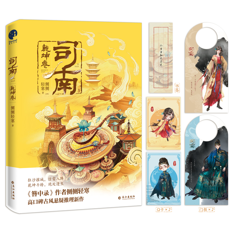 司南3·乾坤卷 （《簪中录》作者侧侧轻寒高口碑古风悬疑推理新作）