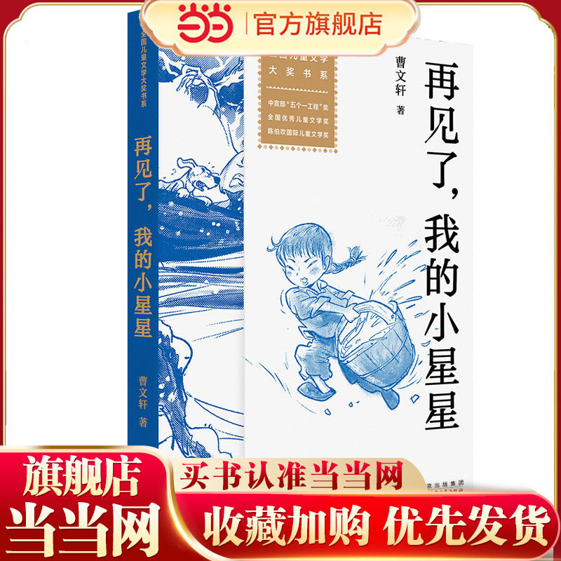 全国儿童文学大奖书系：再见了，我的小星星