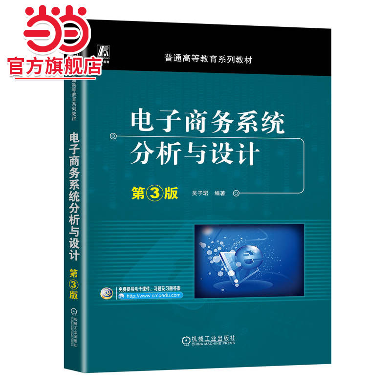 电子商务系统分析与设计 第3版   吴子珺