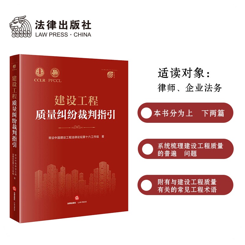 当当网 建设工程质量纠纷裁判指引 常设中国建设工程法律论坛第十六工作组 法律出版社 正版书籍