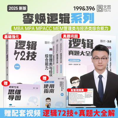 【分批发货】2025经管考研 李焕逻辑72技＋真题大全解 199管综 396经综 MBA MPA MPAcc MEM