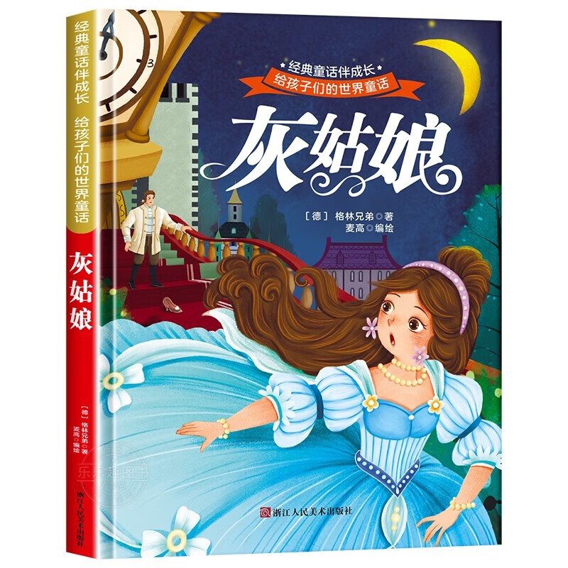 灰姑娘 世界经典文学少儿名著童话故事书 经典动画电影卡通动漫绘本3-4到5-6岁 亲子睡前故事图画书精装硬壳不带拼音