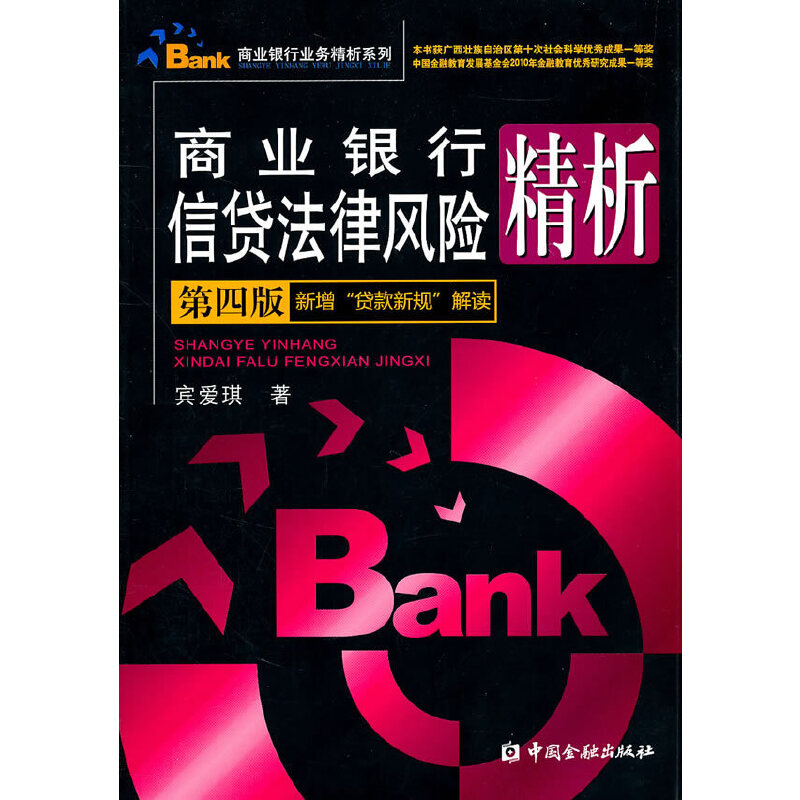 商业银行信贷法律风险精析（第四版）-封面